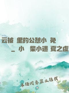 云被窩里的公憩小說免費閱讀
